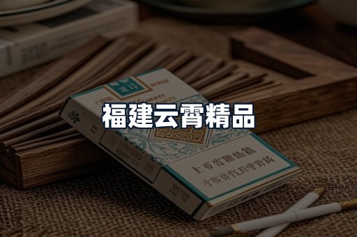 福建云霄精品