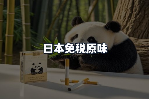 日本免税原味